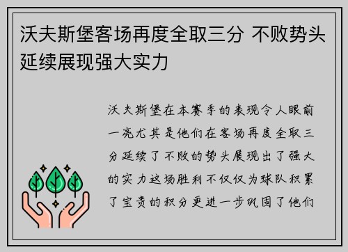 沃夫斯堡客场再度全取三分 不败势头延续展现强大实力