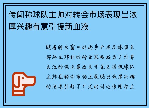 传闻称球队主帅对转会市场表现出浓厚兴趣有意引援新血液