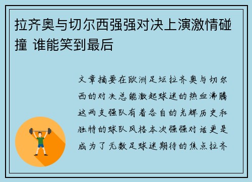 拉齐奥与切尔西强强对决上演激情碰撞 谁能笑到最后