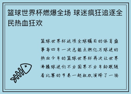 篮球世界杯燃爆全场 球迷疯狂追逐全民热血狂欢