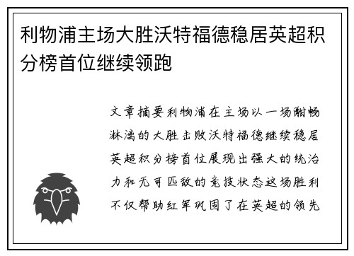 利物浦主场大胜沃特福德稳居英超积分榜首位继续领跑