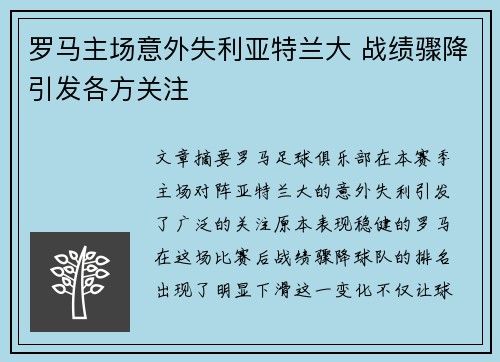 罗马主场意外失利亚特兰大 战绩骤降引发各方关注