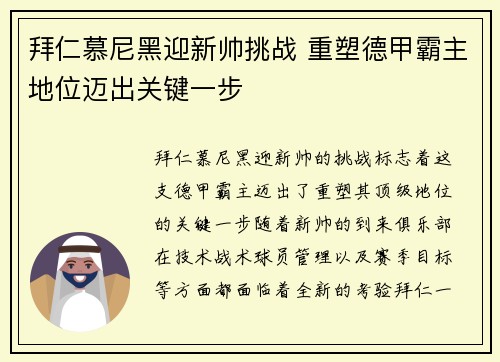 拜仁慕尼黑迎新帅挑战 重塑德甲霸主地位迈出关键一步