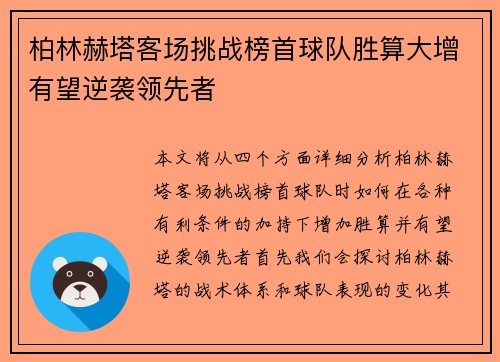 柏林赫塔客场挑战榜首球队胜算大增有望逆袭领先者