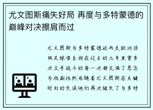 尤文图斯痛失好局 再度与多特蒙德的巅峰对决擦肩而过