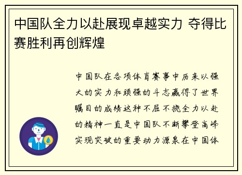 中国队全力以赴展现卓越实力 夺得比赛胜利再创辉煌