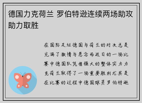 德国力克荷兰 罗伯特逊连续两场助攻助力取胜