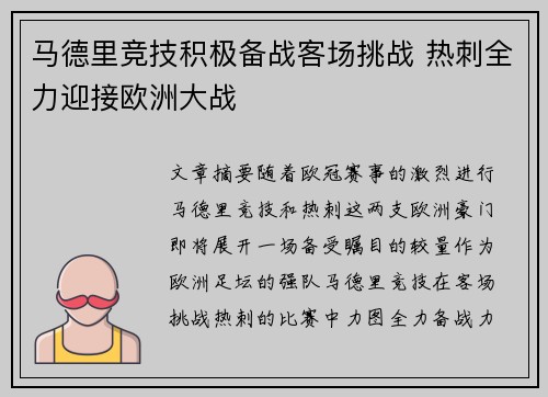 马德里竞技积极备战客场挑战 热刺全力迎接欧洲大战