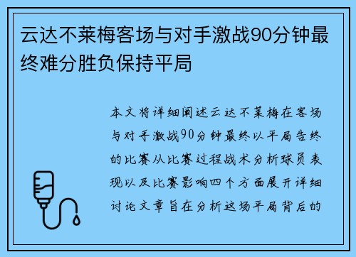 云达不莱梅客场与对手激战90分钟最终难分胜负保持平局