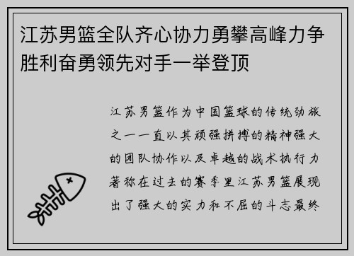 江苏男篮全队齐心协力勇攀高峰力争胜利奋勇领先对手一举登顶