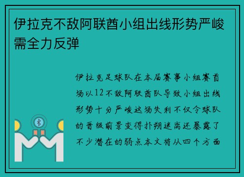 伊拉克不敌阿联酋小组出线形势严峻需全力反弹