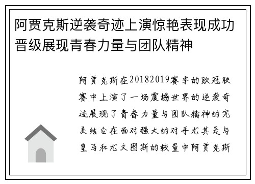 阿贾克斯逆袭奇迹上演惊艳表现成功晋级展现青春力量与团队精神