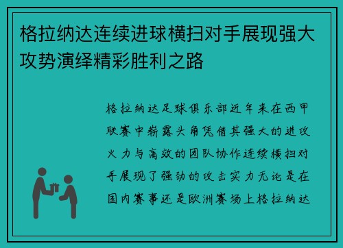 格拉纳达连续进球横扫对手展现强大攻势演绎精彩胜利之路