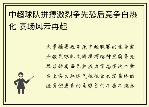 中超球队拼搏激烈争先恐后竞争白热化 赛场风云再起