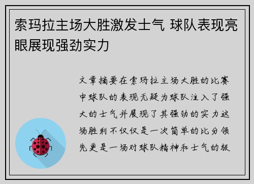 索玛拉主场大胜激发士气 球队表现亮眼展现强劲实力