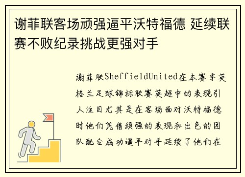 谢菲联客场顽强逼平沃特福德 延续联赛不败纪录挑战更强对手