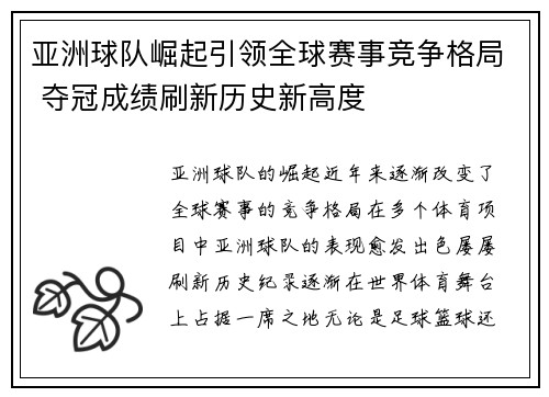 亚洲球队崛起引领全球赛事竞争格局 夺冠成绩刷新历史新高度