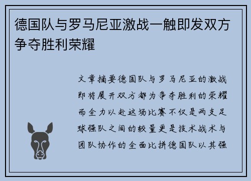 德国队与罗马尼亚激战一触即发双方争夺胜利荣耀