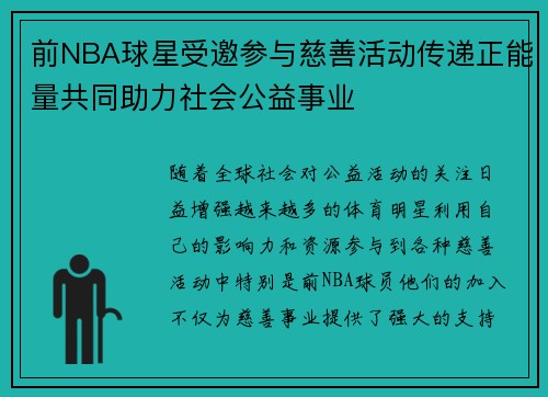 前NBA球星受邀参与慈善活动传递正能量共同助力社会公益事业