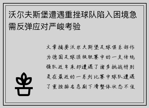 沃尔夫斯堡遭遇重挫球队陷入困境急需反弹应对严峻考验