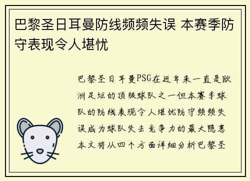 巴黎圣日耳曼防线频频失误 本赛季防守表现令人堪忧