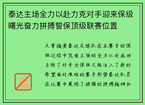 泰达主场全力以赴力克对手迎来保级曙光奋力拼搏誓保顶级联赛位置