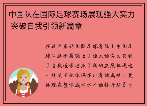 中国队在国际足球赛场展现强大实力 突破自我引领新篇章