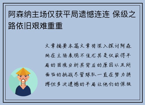 阿森纳主场仅获平局遗憾连连 保级之路依旧艰难重重